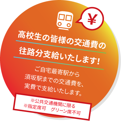 高校生の皆様の交通費の往路分支給いたします! ご自宅最寄駅から須坂駅までの交通費を、実費で支給いたします。